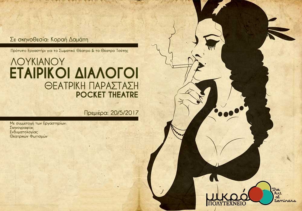 Pocket Theatre: Εταιρικοί Διάλογοι Λουκιανού