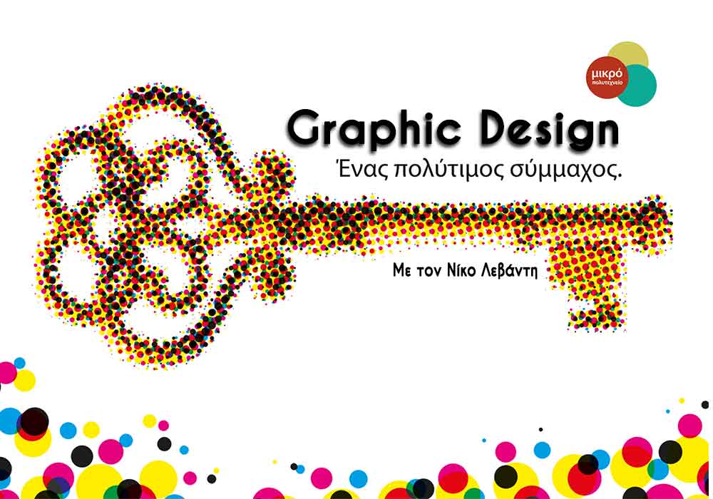 Σεμινάριο Graphic Design