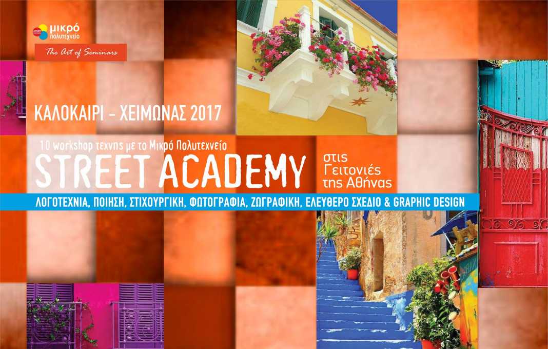 Street Academy στις γειτονιές της Αθήνας 17 – 30 Δεκεμβρίου 2017