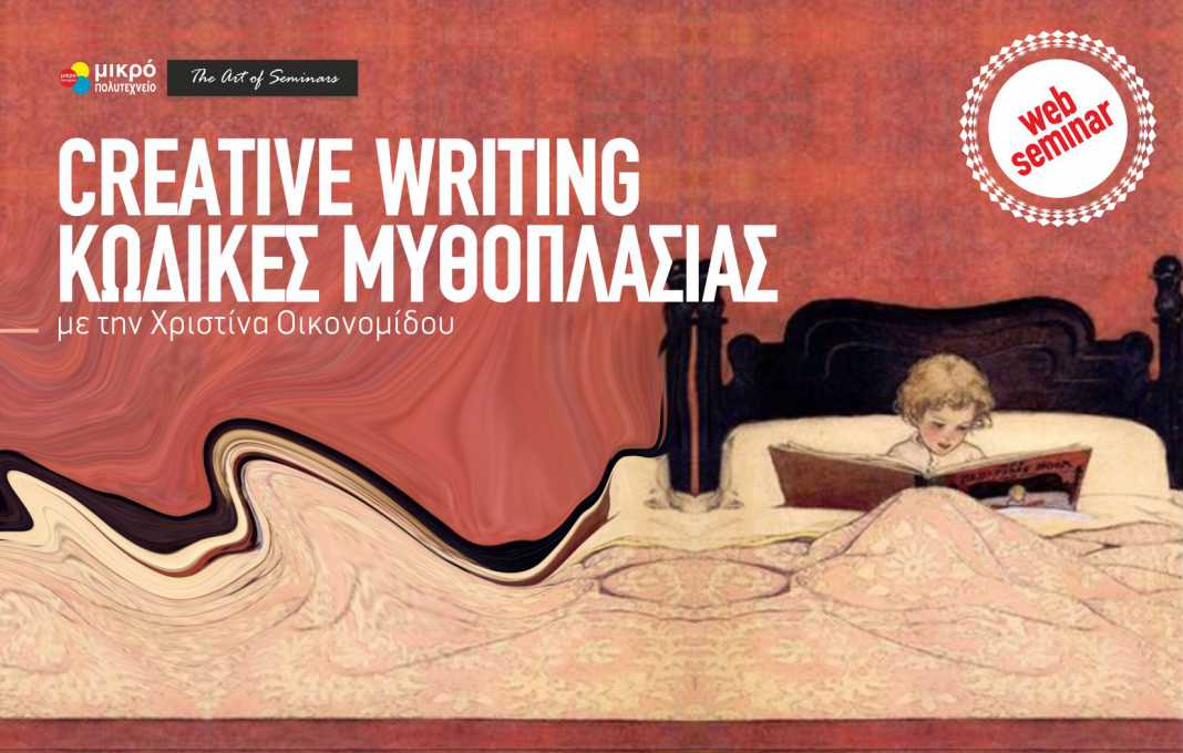 Creative Writing: Κώδικες Μυθοπλασίας
