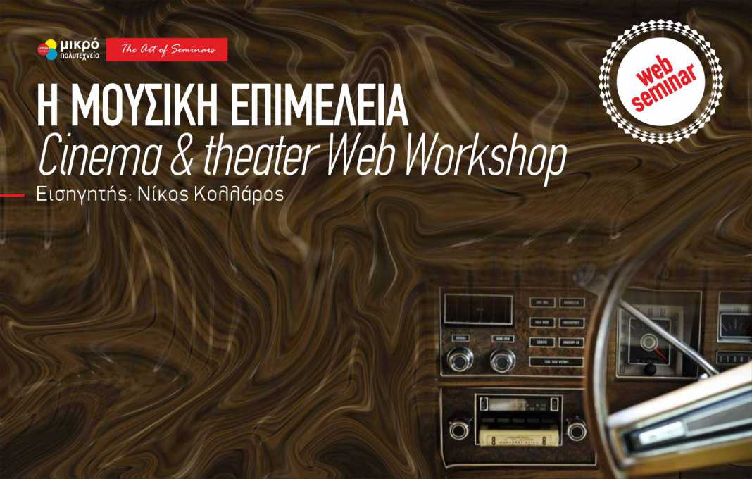 Η μουσική επιμέλεια (Cinema & theater Web Workshop)
