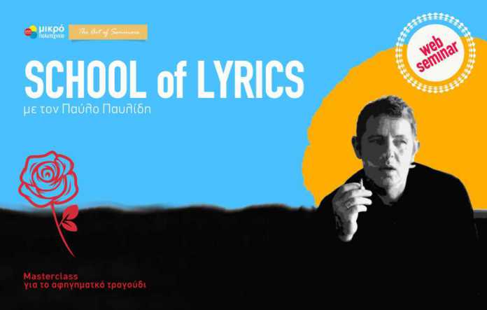 Παύλος Παυλίδης School Of Lyrics